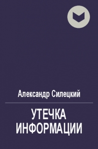 Утечка информации