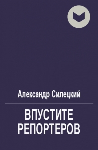Впустите репортеров