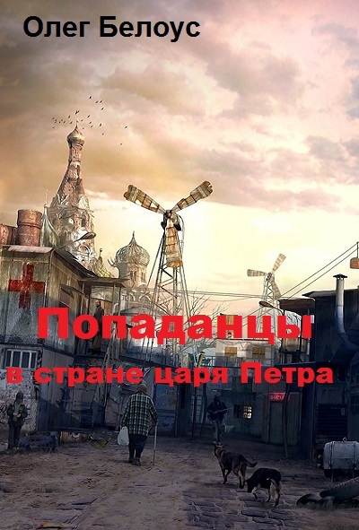 &quot;Попаданцы&quot; в стране царя Петра