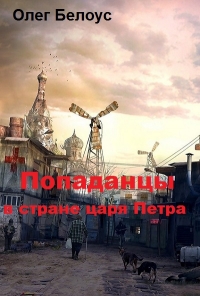 &quot;Попаданцы&quot; в стране царя Петра
