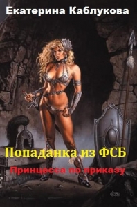 Принцесса по приказу (СИ)