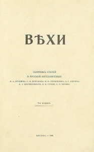Вехи. Сборник статей о русской интеллигенции