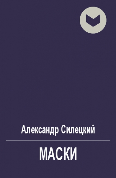 Маски