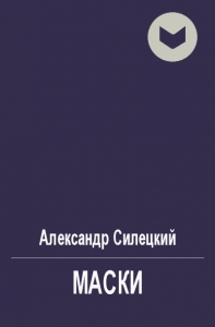 Маски