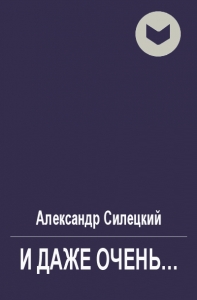 И даже очень...
