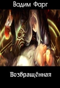 Возвращённая