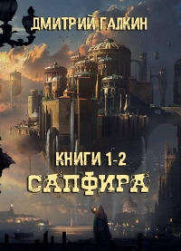 Сапфира + Щит Сапфиры