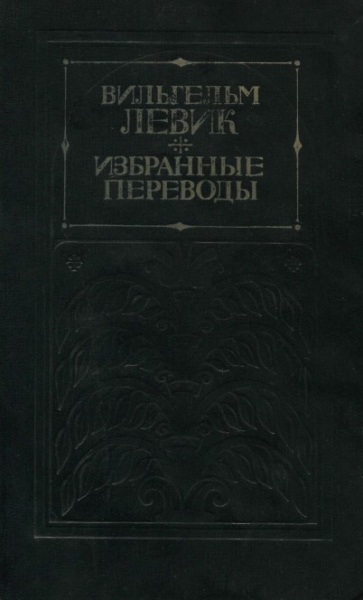 Избранные переводы в двух томах. Том 2