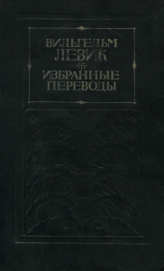 Избранные переводы в двух томах. Том 2