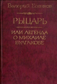 Рыцарь, или Легенда о Михаиле Булгакове