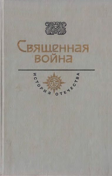 Священная война. Век XX