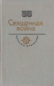 Священная война. Век XX