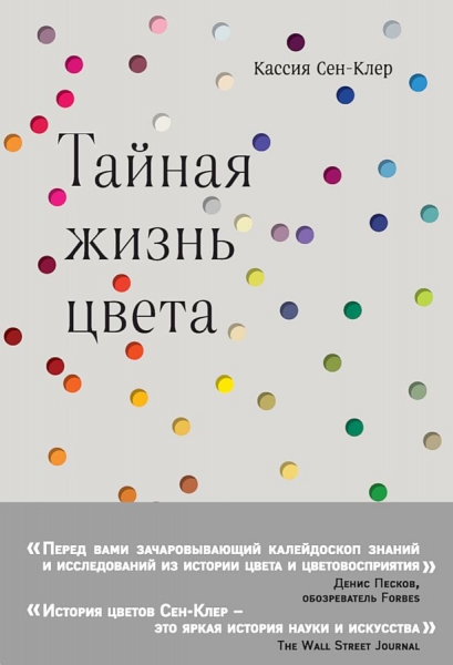 Тайная жизнь цвета