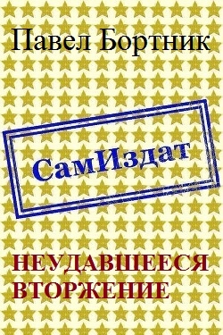 Неудавшееся вторжение [СИ]
