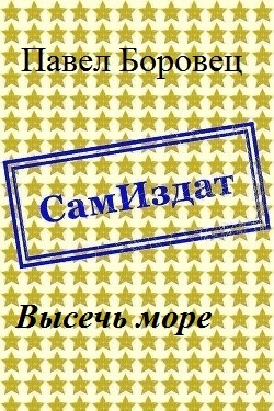 Высечь море [СИ]