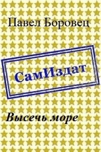 Высечь море [СИ]