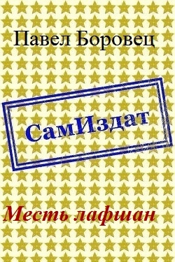 Месть лафшан [СИ]
