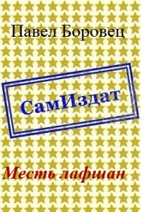 Месть лафшан [СИ]