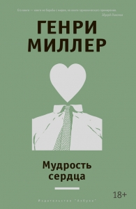 Мудрость сердца