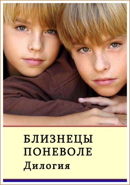 Близнецы поневоле