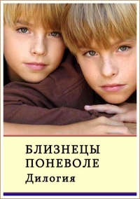 Близнецы поневоле