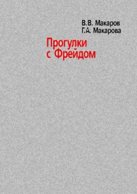 Прогулки с Фрейдом