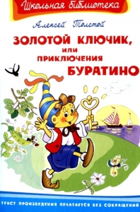 Золотой ключик, или Приключения Буратино