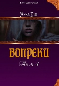 Вопреки. Том 4 (СИ)