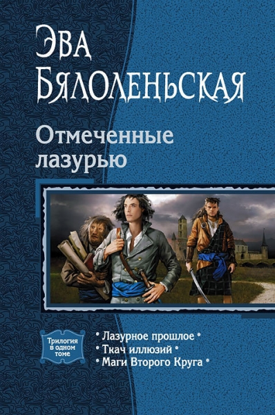Отмеченные лазурью