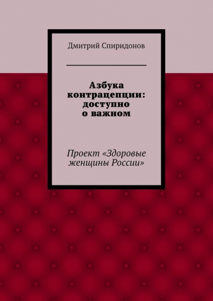 Азбука контрацепции: доступно о важном