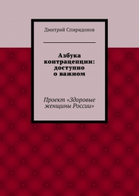 Азбука контрацепции: доступно о важном