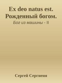 Ex deo natus est. Рожденный богом