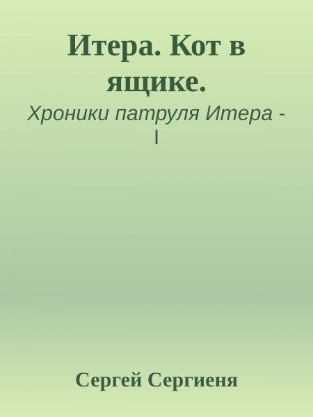 Итера. Кот в ящике