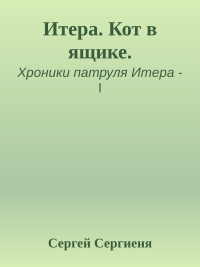 Итера. Кот в ящике