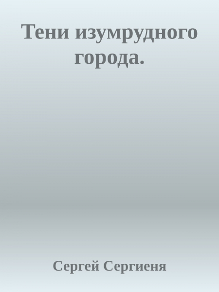 Тени изумрудного города