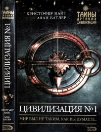 Цивилизация N° 1. Мир был не таким, как вы думаете