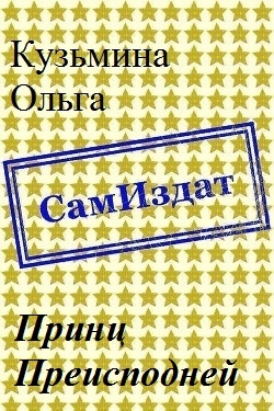Принц Преисподней [СИ]