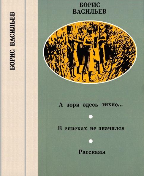 А зори здесь тихие… В списках не значился. Рассказы