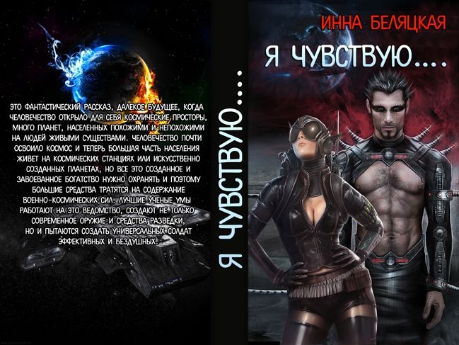 Я чувствую (СИ)