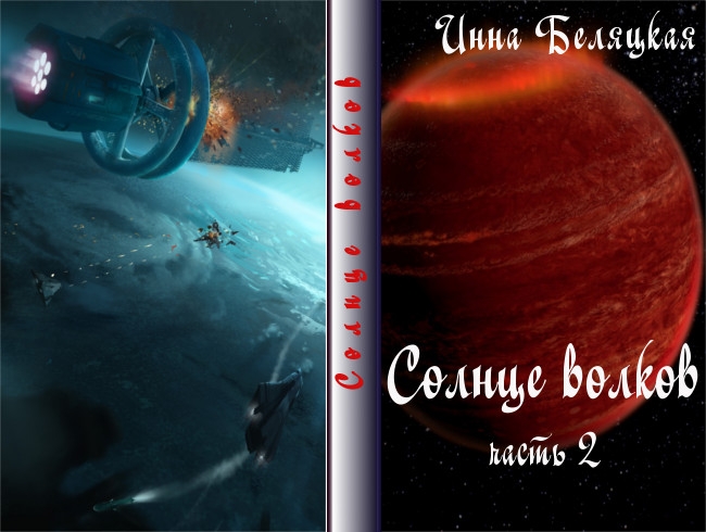 Солнце волков. Часть 2 (СИ)