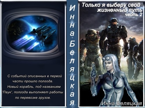 Только я выберу свой жизненный путь. Часть 2 (СИ)