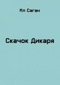 Скачок Дикаря