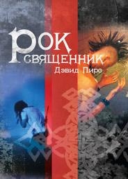 Рок-священник