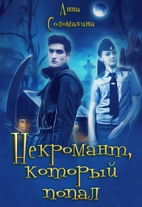 Некромант, который попал