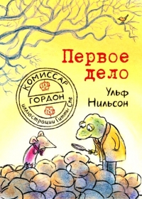 Первое дело
