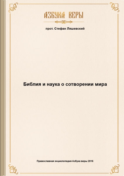 Библия и наука о сотворении мира