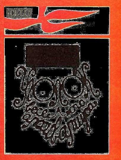 Уголок весёлого архивариуса - 4 (1981-1985)