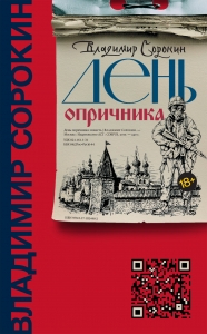 День Опричника