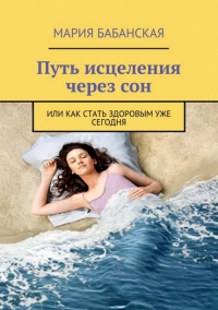 Путь исцеления через сон, или Как стать здоровым уже сегодня