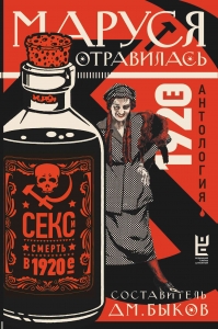 Маруся отравилась. Секс и смерть в 1920-е. Антология